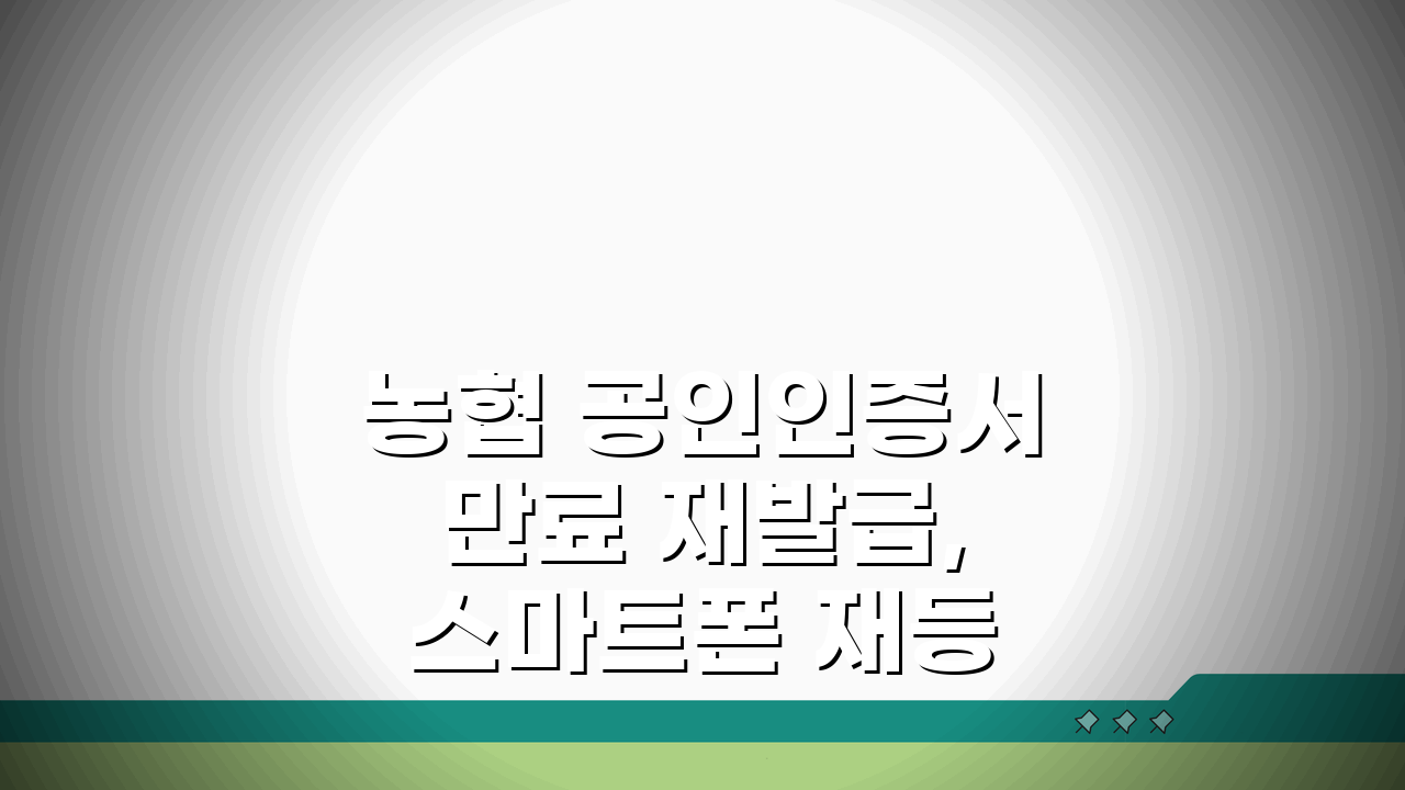 농협 공인인증서 만료 재발급, 스마트폰 재등록 5단계 완벽 정리