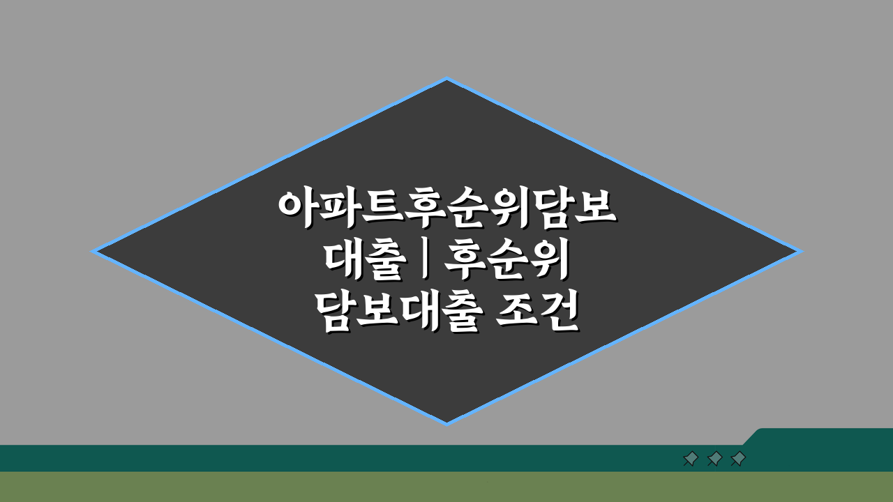 아파트후순위담보대출 | 후순위 담보대출 조건 금리, 핵심 총정리