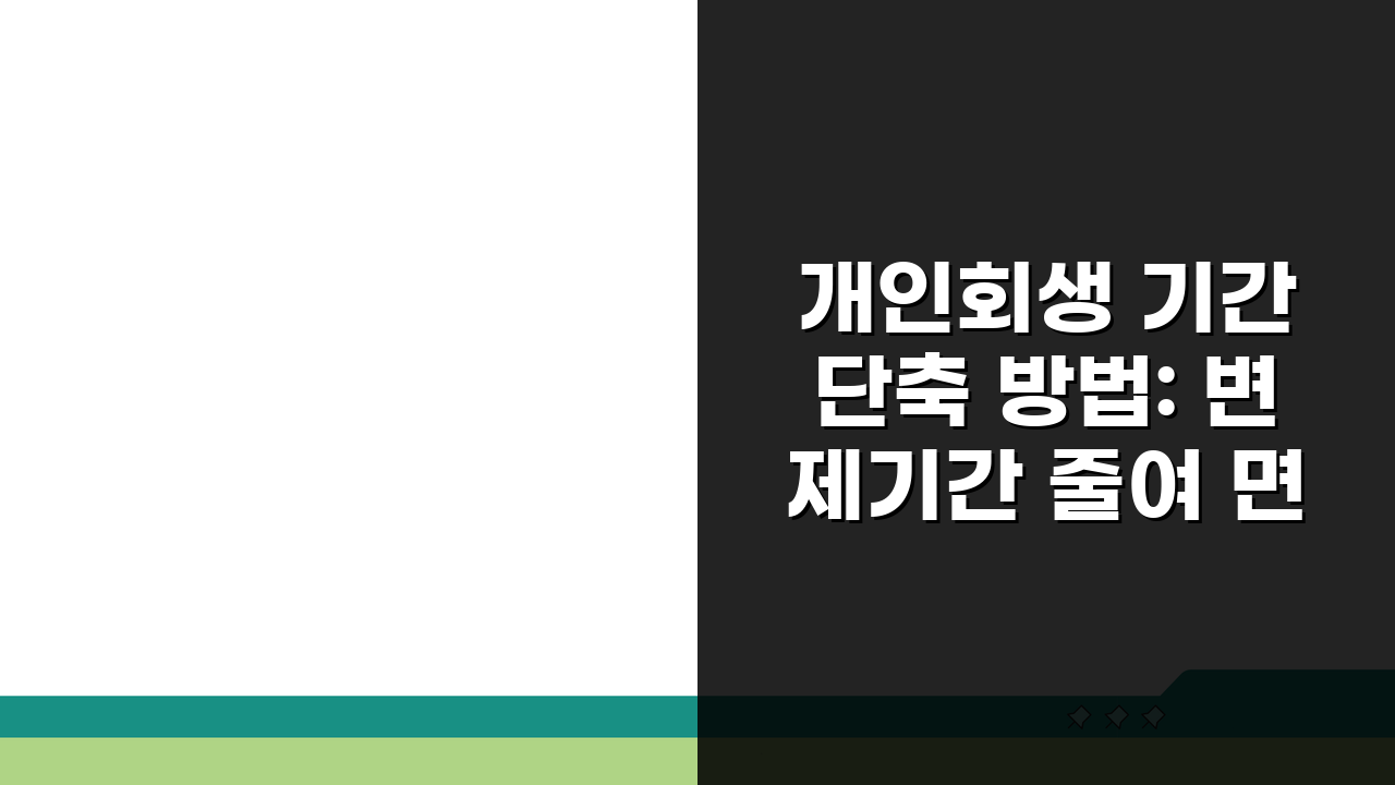 개인회생 기간 단축 방법: 변제기간 줄여 면책 빨리받는 5가지 꿀팁