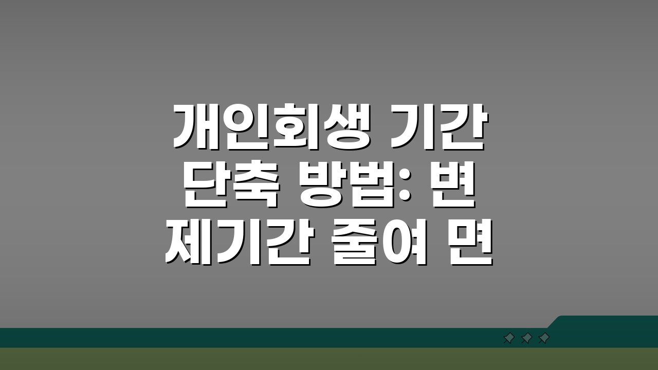 개인회생 기간 단축 방법: 변제기간 줄여 면책 빨리받는 5가지 꿀팁