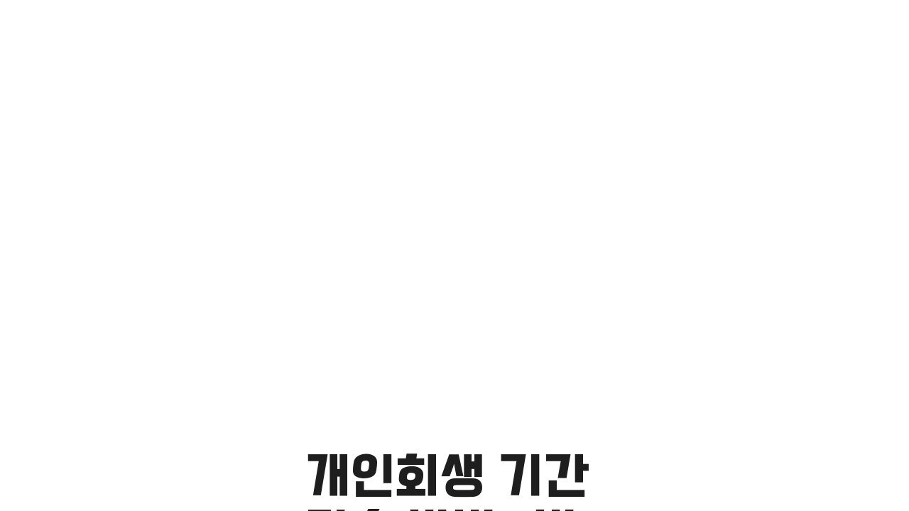 개인회생 기간 단축 방법: 변제기간 줄여 면책 빨리받는 5가지 꿀팁