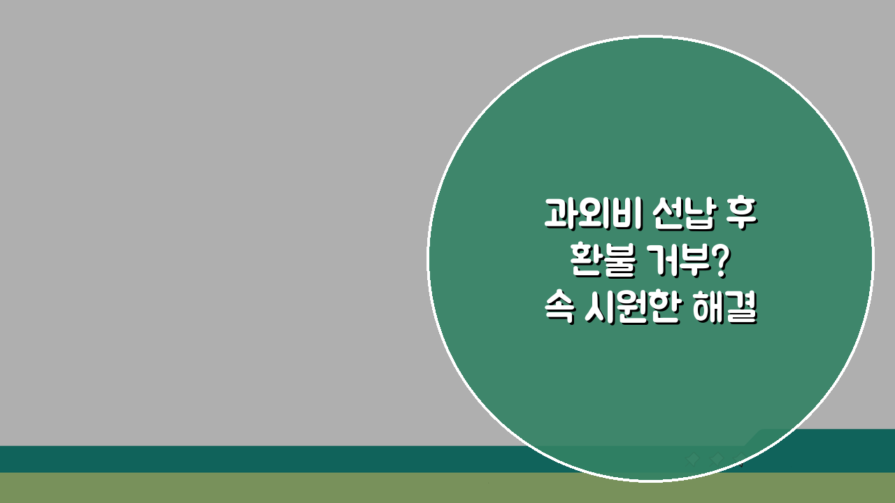 과외비 선납 후 환불 거부? 속 시원한 해결책 3가지