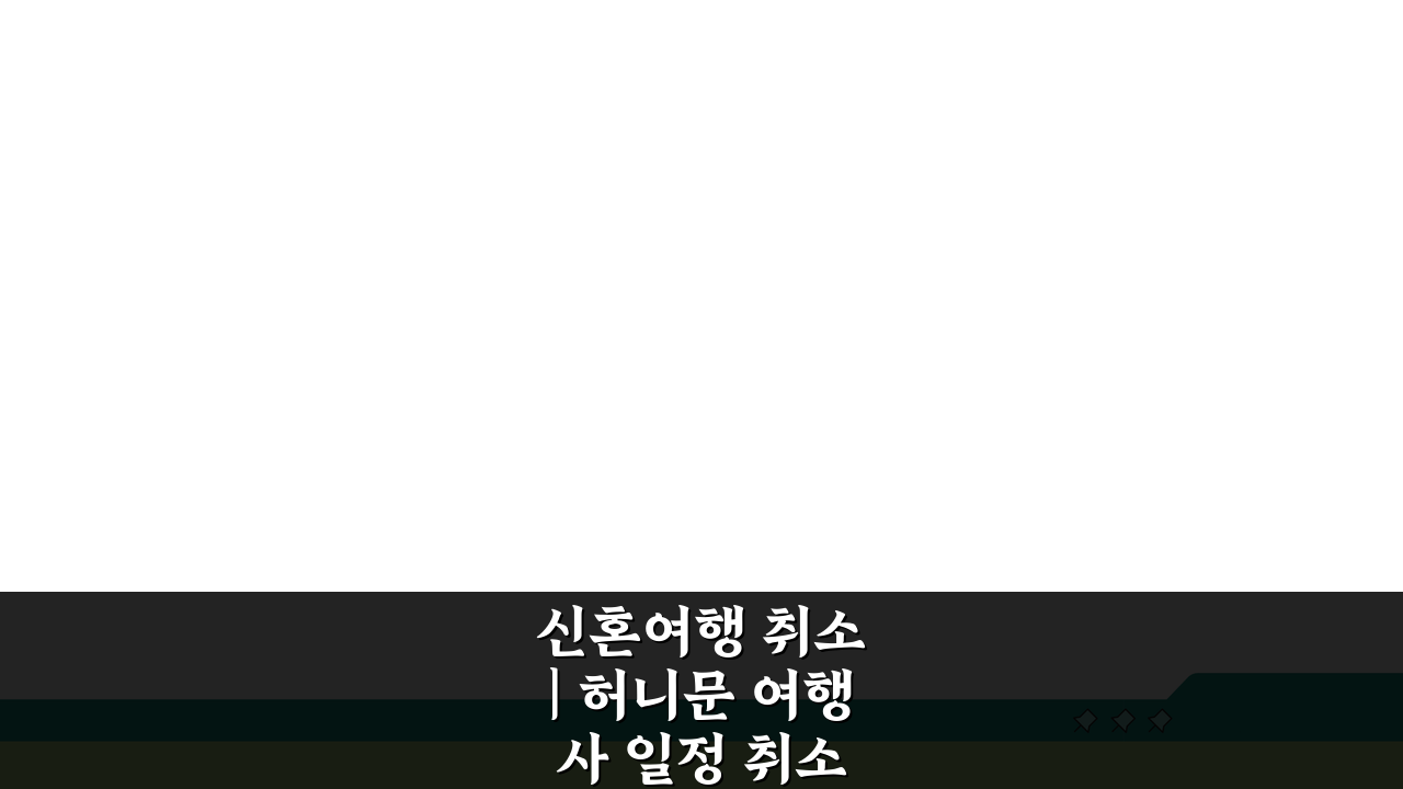 신혼여행 취소 | 허니문 여행사 일정 취소 환불 배상 3가지 핵심 총정리