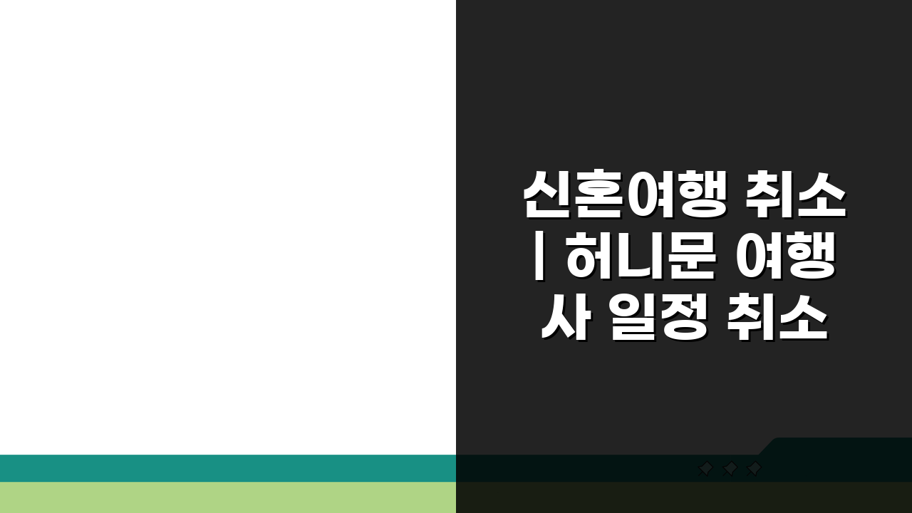 신혼여행 취소 | 허니문 여행사 일정 취소 환불 배상 3가지 핵심 총정리