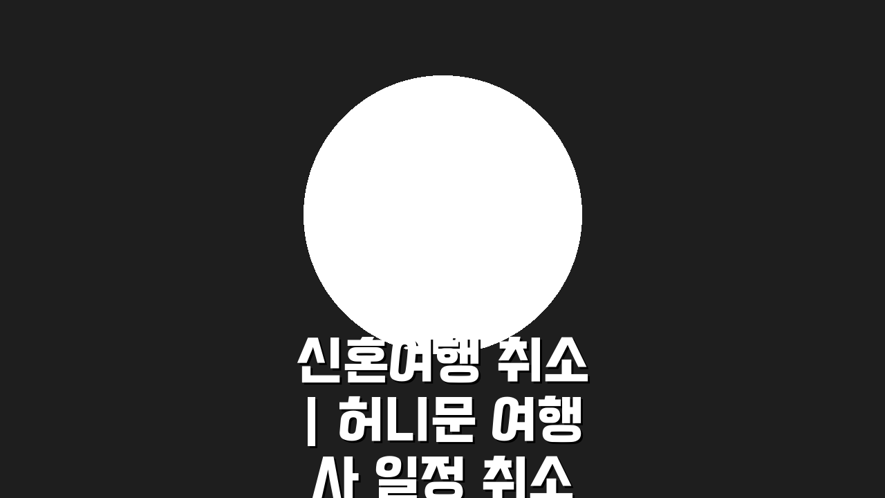신혼여행 취소 | 허니문 여행사 일정 취소 환불 배상 3가지 핵심 총정리