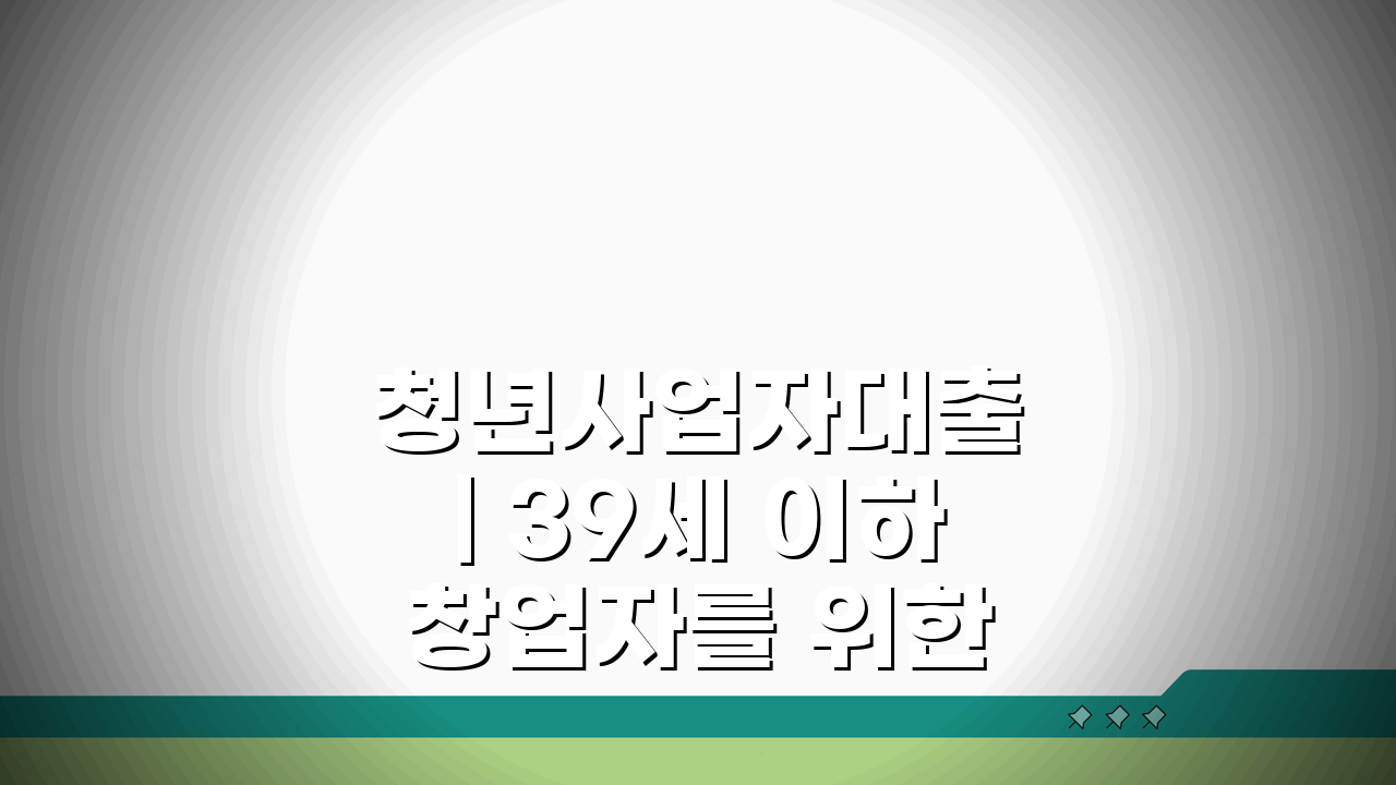 청년사업자대출 | 39세 이하 창업자를 위한 특별 지원 혜택 총정리