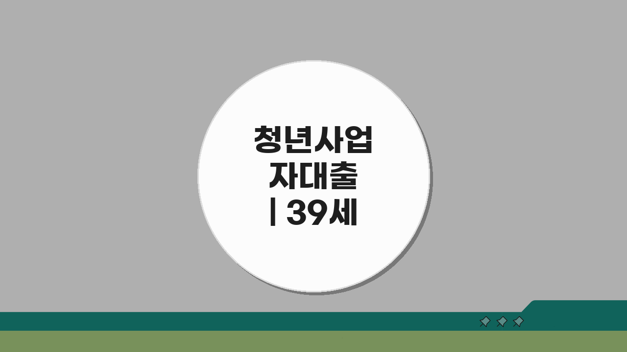 청년사업자대출 | 39세 이하 창업자를 위한 특별 지원 혜택 총정리