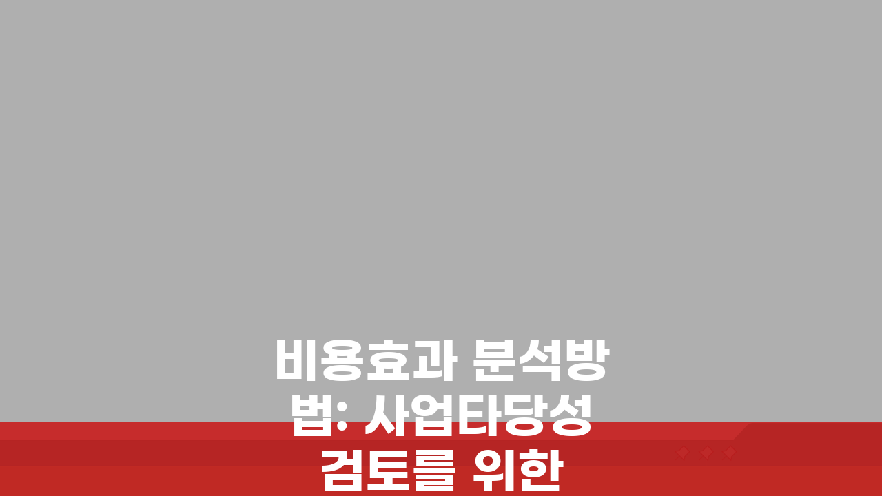 비용효과 분석방법: 사업타당성 검토를 위한 필수 도구 3가지