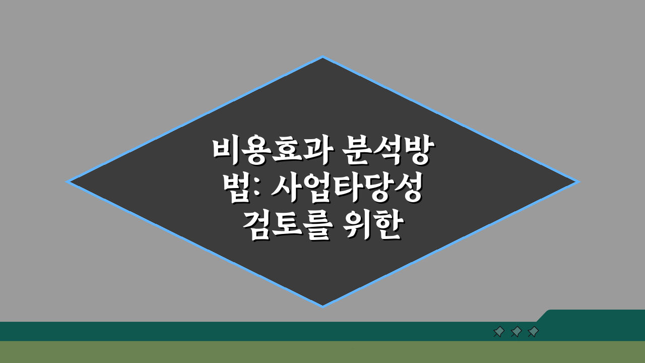 비용효과 분석방법: 사업타당성 검토를 위한 필수 도구 3가지