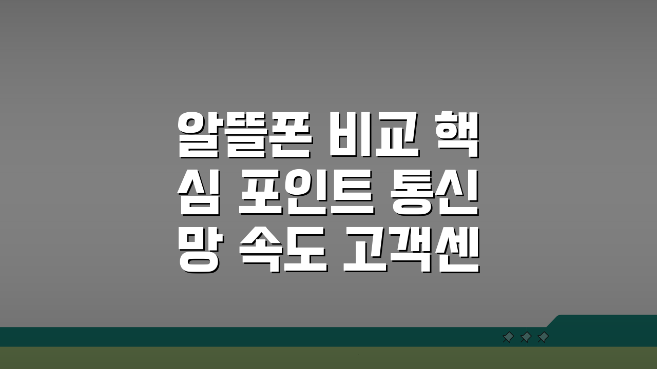 알뜰폰 비교 핵심 포인트 통신망 속도 고객센터 부가서비스 분석 선택 가이드