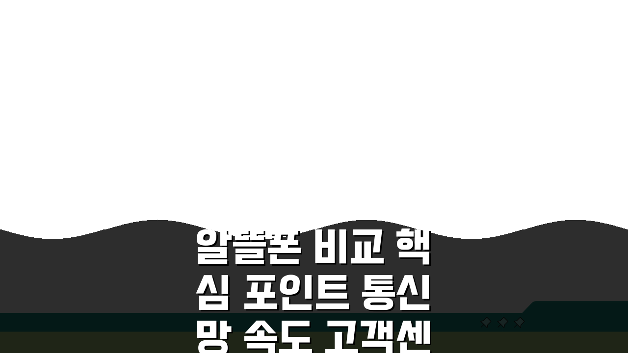 알뜰폰 비교 핵심 포인트 통신망 속도 고객센터 부가서비스 분석 선택 가이드