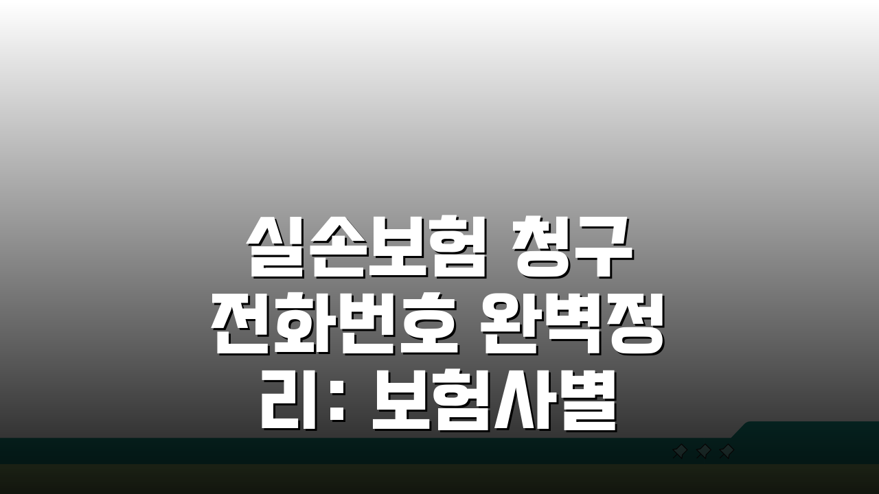 실손보험 청구 전화번호 완벽정리: 보험사별 상담 전화 5가지 핵심 정보