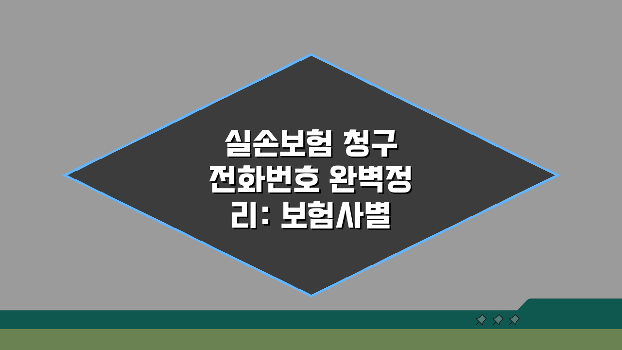 실손보험 청구 전화번호 완벽정리: 보험사별 상담 전화 5가지 핵심 정보