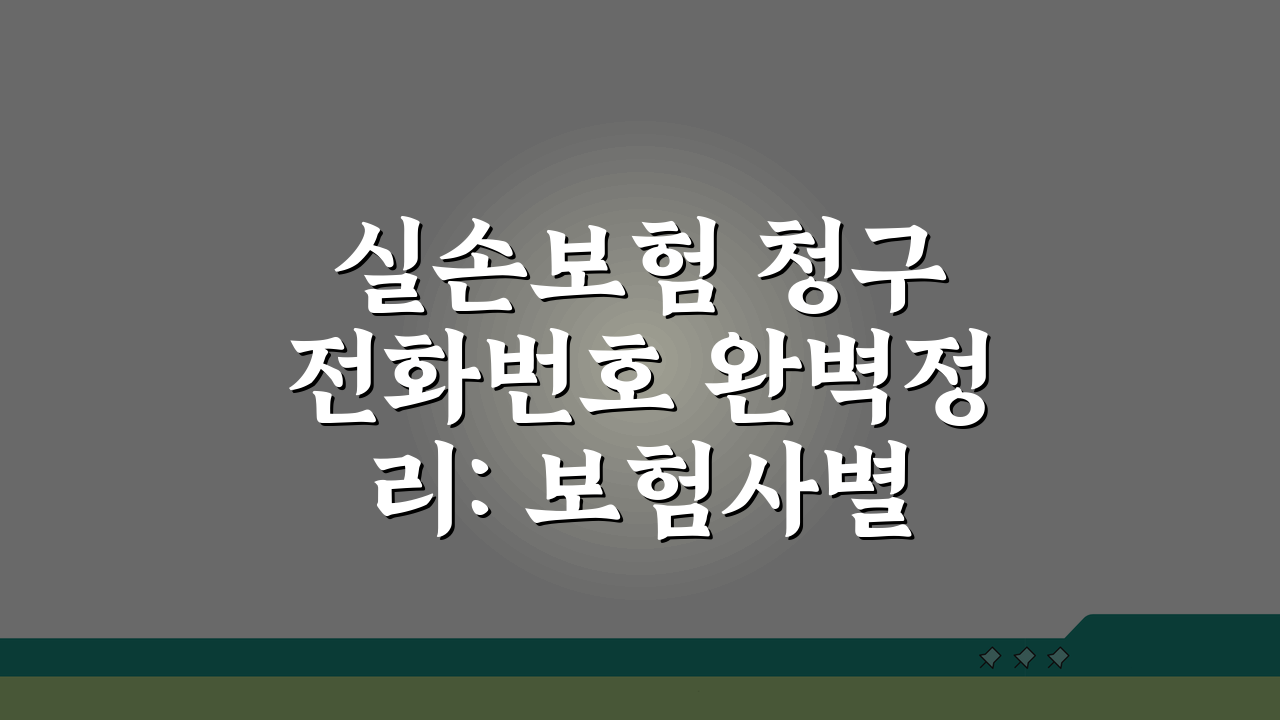 실손보험 청구 전화번호 완벽정리: 보험사별 상담 전화 5가지 핵심 정보