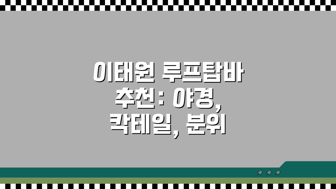 이태원 루프탑바 추천: 야경, 칵테일, 분위기 끝판왕 5곳