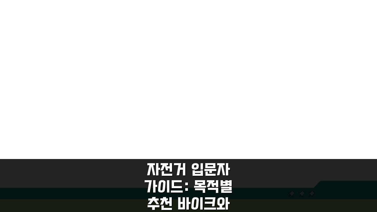 자전거 입문자 가이드: 목적별 추천 바이크와 초보 코스 5가지