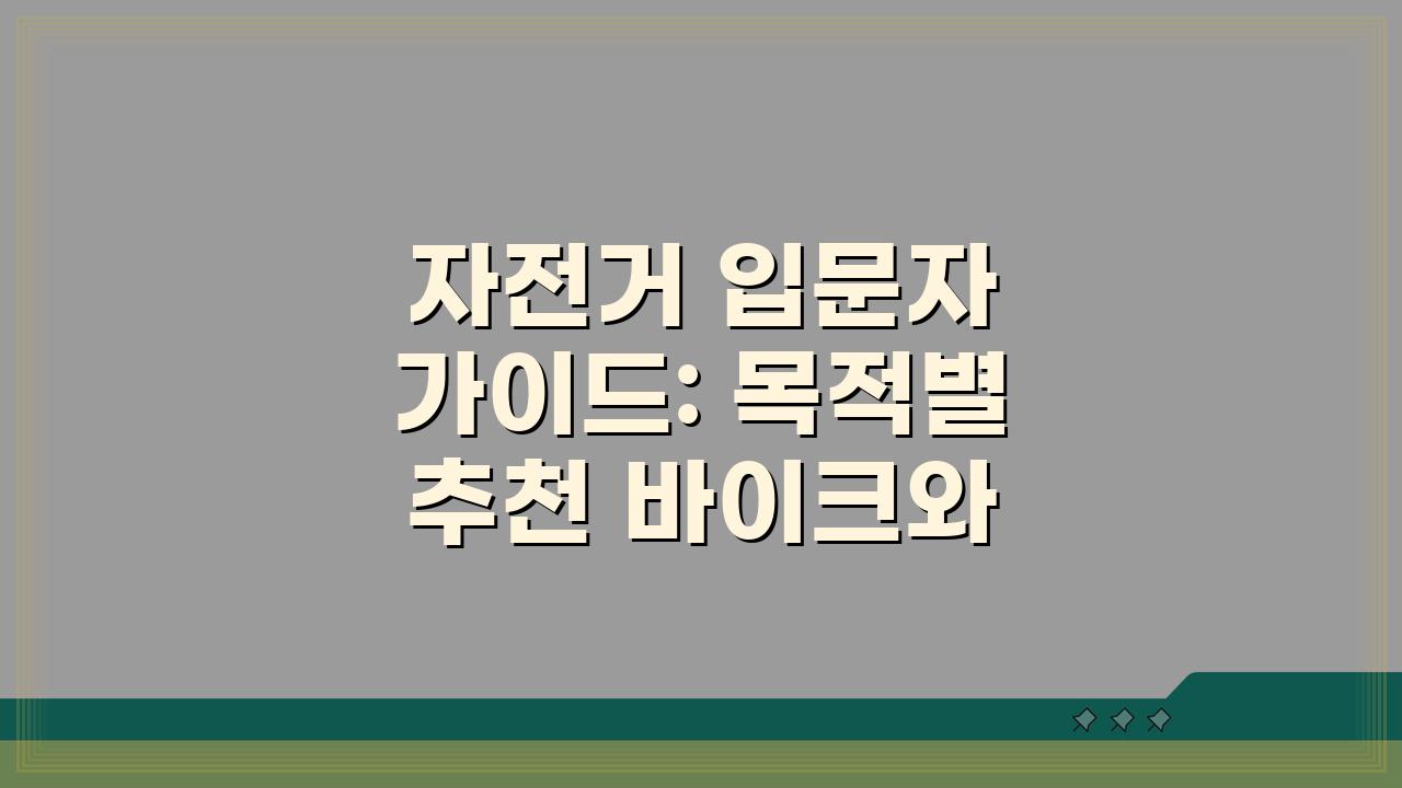 자전거 입문자 가이드: 목적별 추천 바이크와 초보 코스 5가지