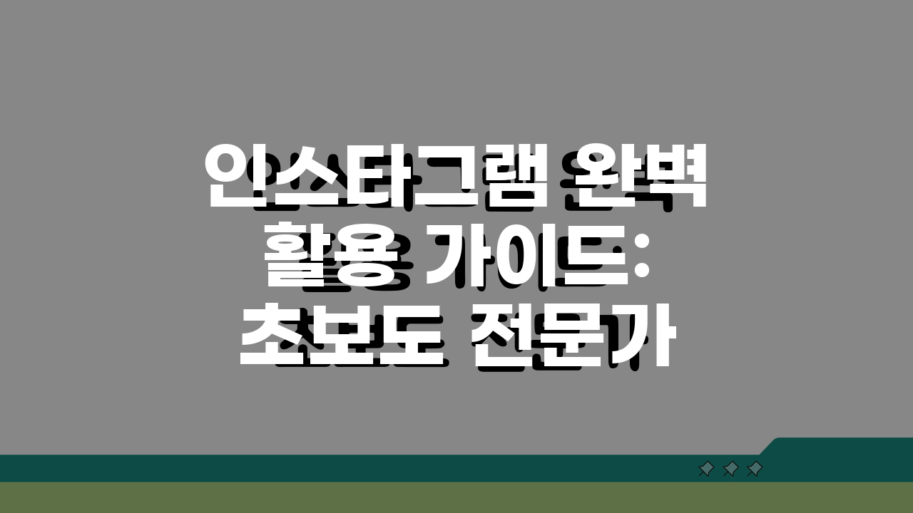 인스타그램 완벽 활용 가이드: 초보도 전문가 되는 숨은 꿀팁 7가지