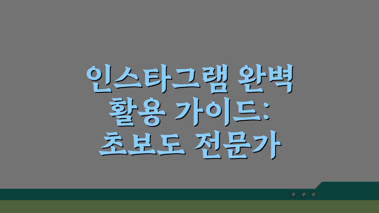 인스타그램 완벽 활용 가이드: 초보도 전문가 되는 숨은 꿀팁 7가지