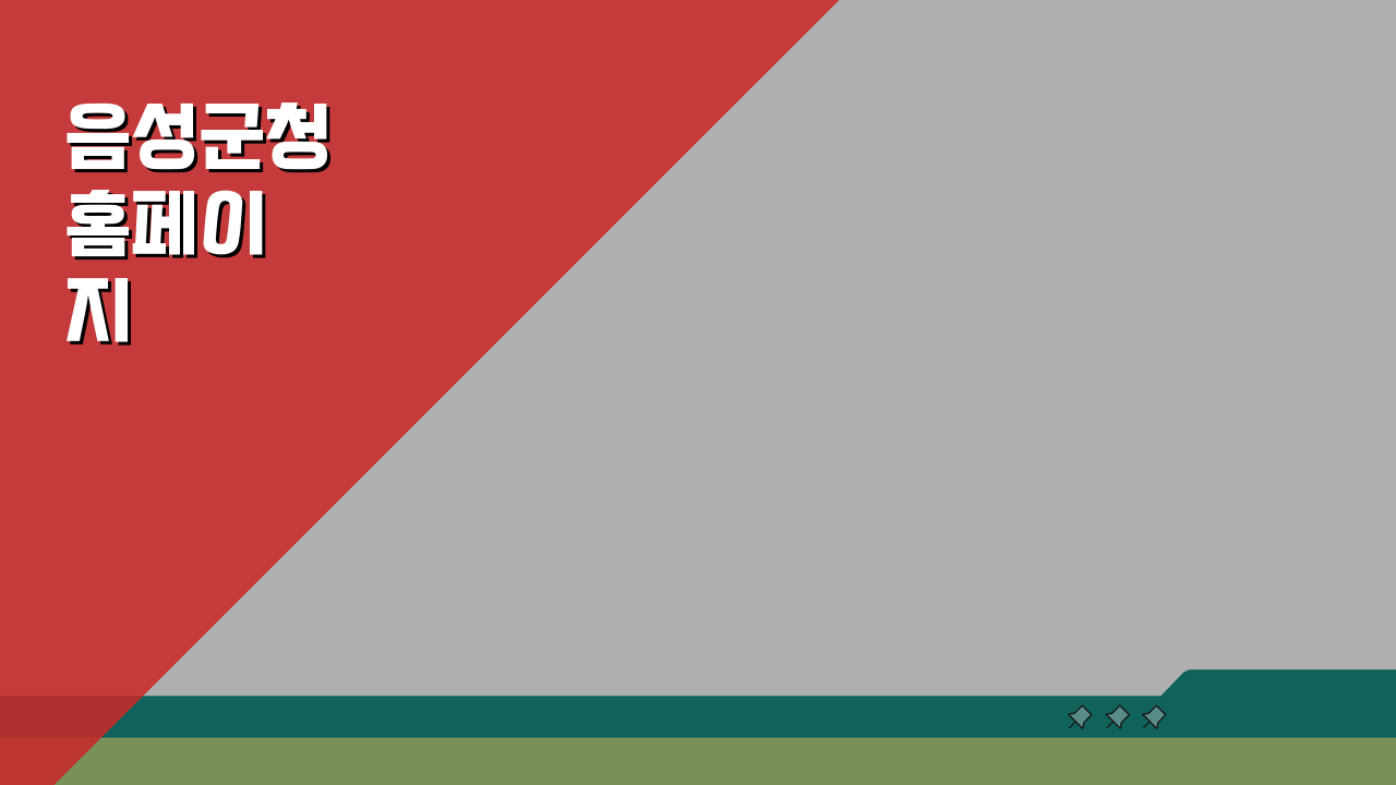 음성군청 홈페이지 일자리센터 공공근로 구직 동행일자리 찾기 5단계 안내