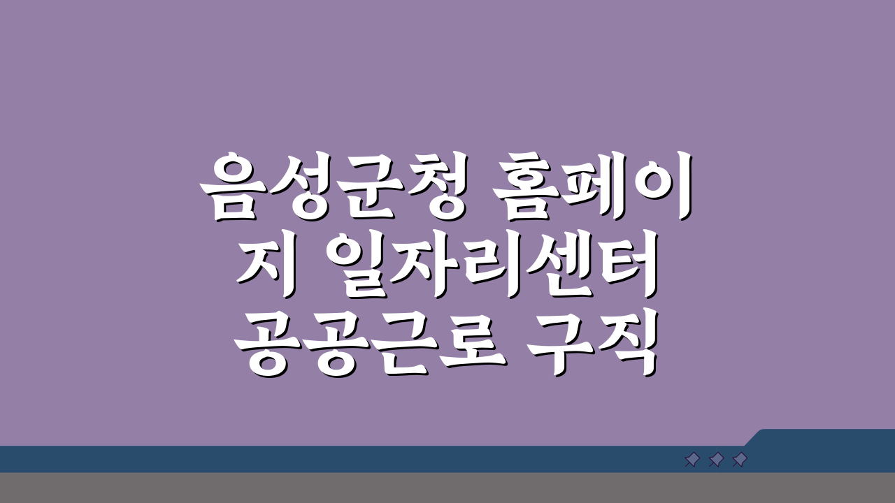 음성군청 홈페이지 일자리센터 공공근로 구직 동행일자리 찾기 5단계 안내