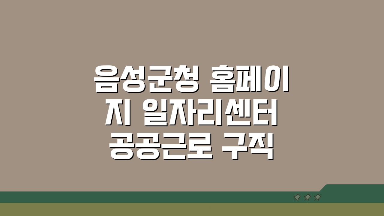음성군청 홈페이지 일자리센터 공공근로 구직 동행일자리 찾기 5단계 안내