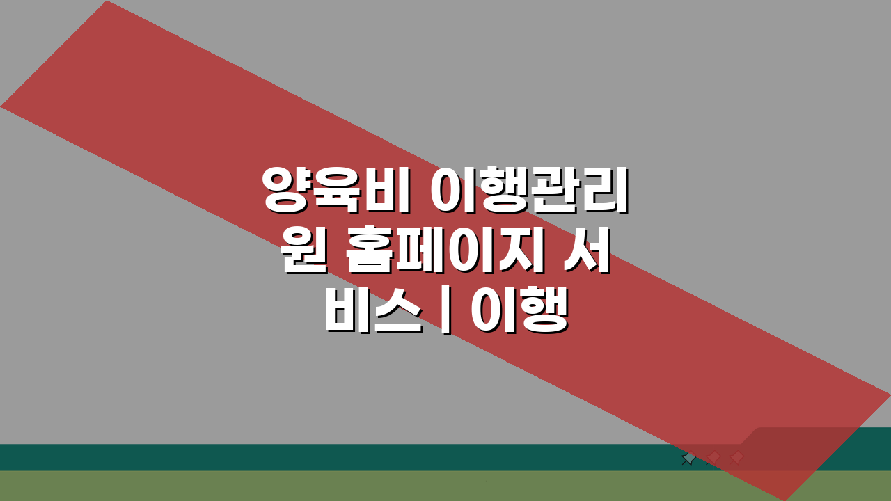 양육비 이행관리원 홈페이지 서비스 | 이행 점검 및 법적 지원 완벽 활용법