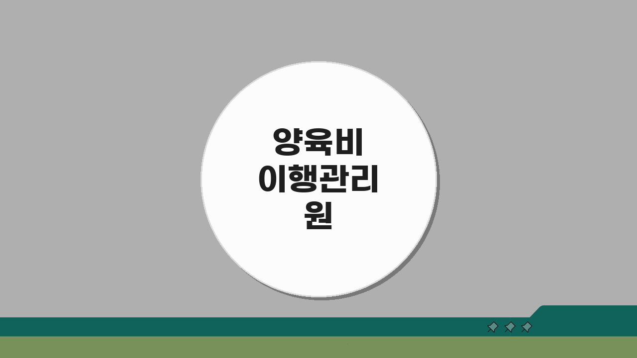 양육비 이행관리원 홈페이지 서비스 | 이행 점검 및 법적 지원 완벽 활용법