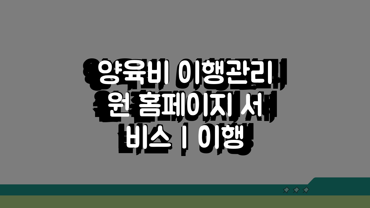 양육비 이행관리원 홈페이지 서비스 | 이행 점검 및 법적 지원 완벽 활용법