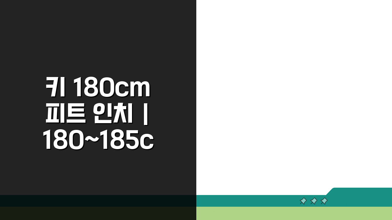 키 180cm 피트 인치 | 180~185cm 변환표, 지금 바로 확인!