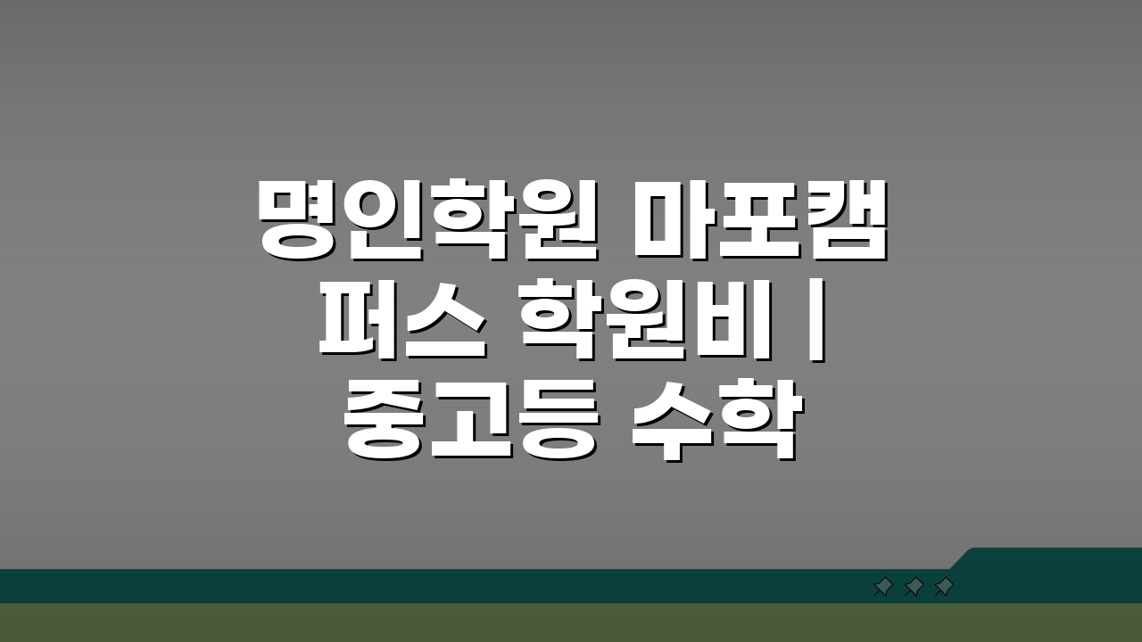 명인학원 마포캠퍼스 학원비 | 중고등 수학 영어 과학 종합반 수강료, 궁금증 해결!
