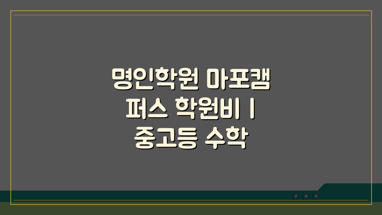 명인학원 마포캠퍼스 학원비 | 중고등 수학 영어 과학 종합반 수강료, 궁금증 해결!