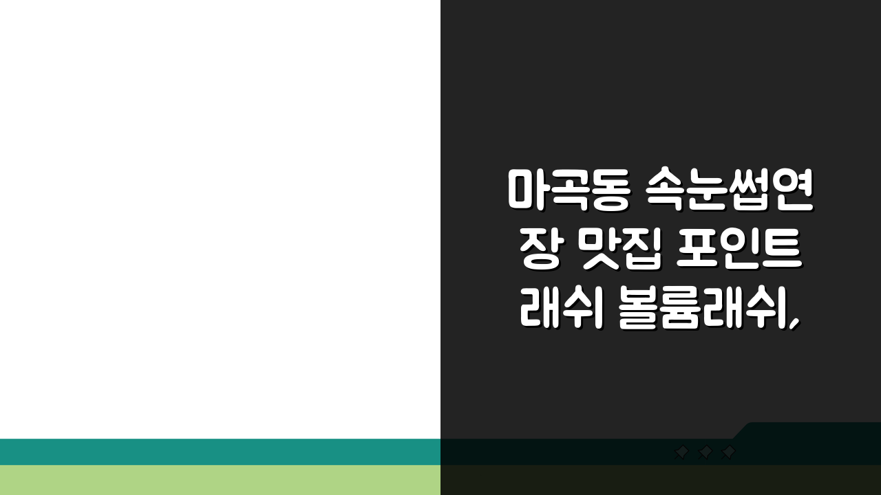 마곡동 속눈썹연장 맛집 포인트래쉬 볼륨래쉬, 리프팅 솔직 후기