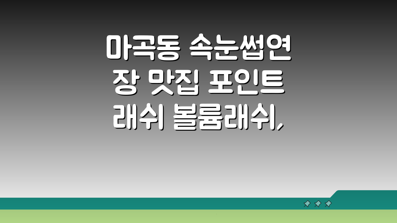 마곡동 속눈썹연장 맛집 포인트래쉬 볼륨래쉬, 리프팅 솔직 후기