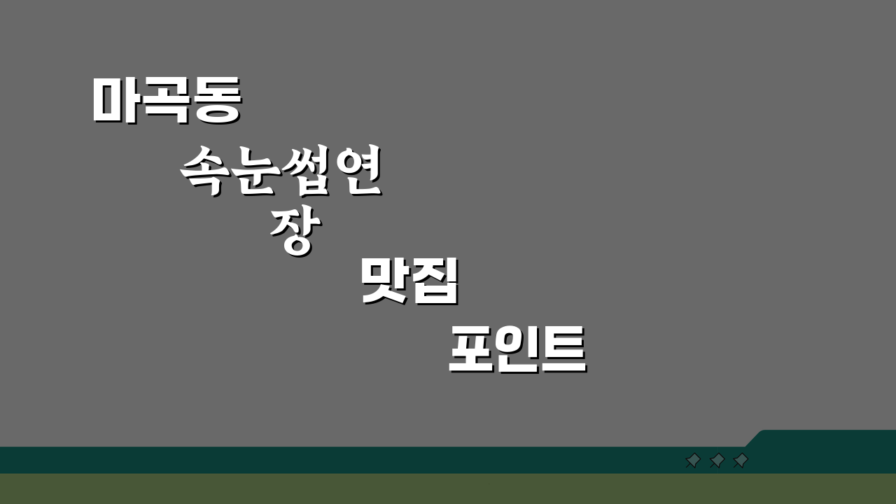 마곡동 속눈썹연장 맛집 포인트래쉬 볼륨래쉬, 리프팅 솔직 후기