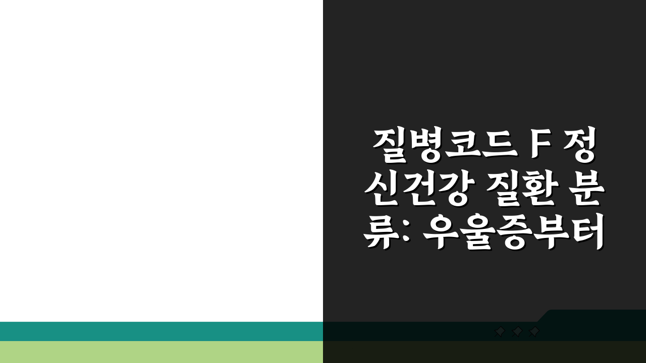 질병코드 F 정신건강 질환 분류: 우울증부터 조현병까지 치료와 지원 방법 A to Z