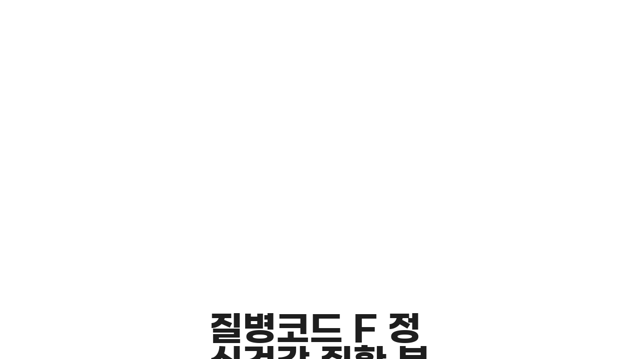 질병코드 F 정신건강 질환 분류: 우울증부터 조현병까지 치료와 지원 방법 A to Z