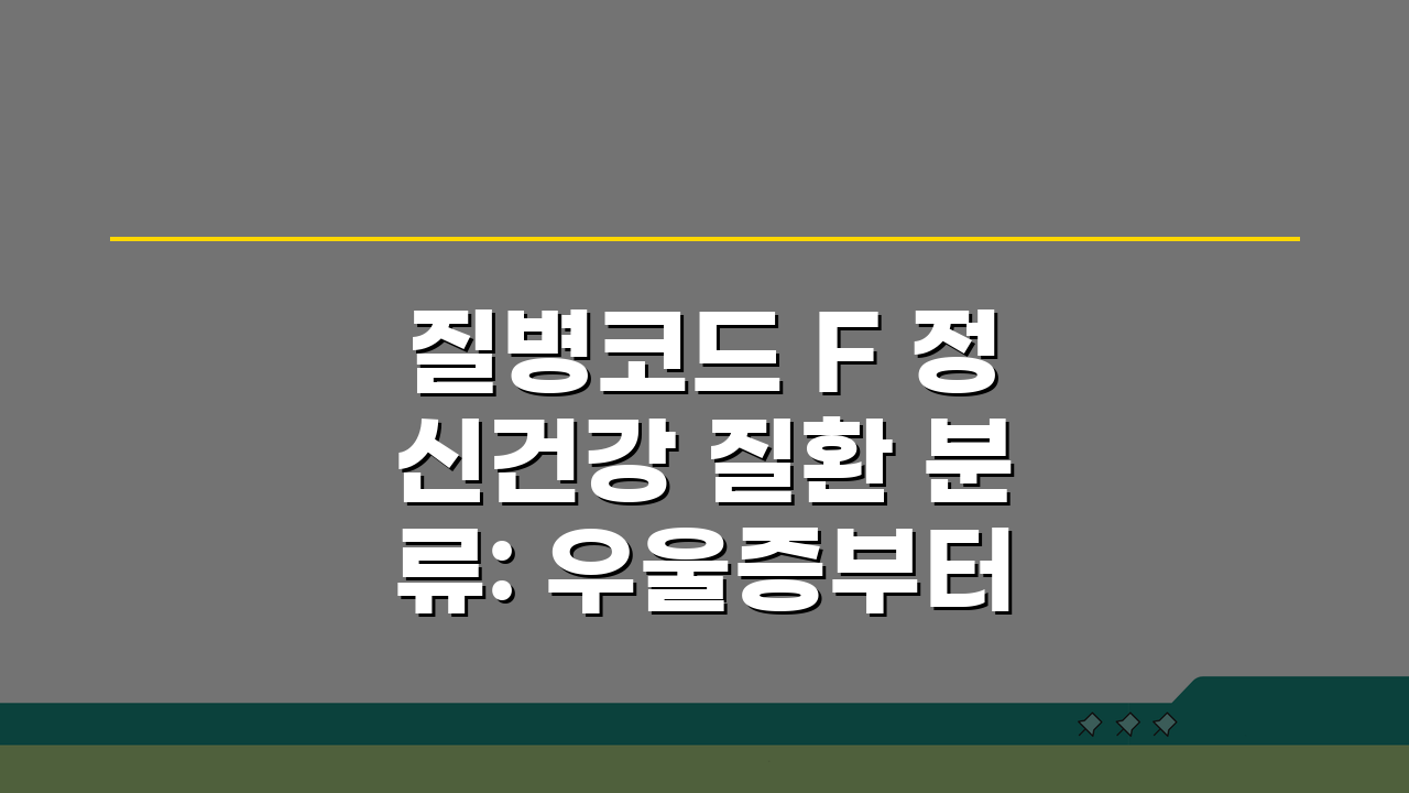질병코드 F 정신건강 질환 분류: 우울증부터 조현병까지 치료와 지원 방법 A to Z
