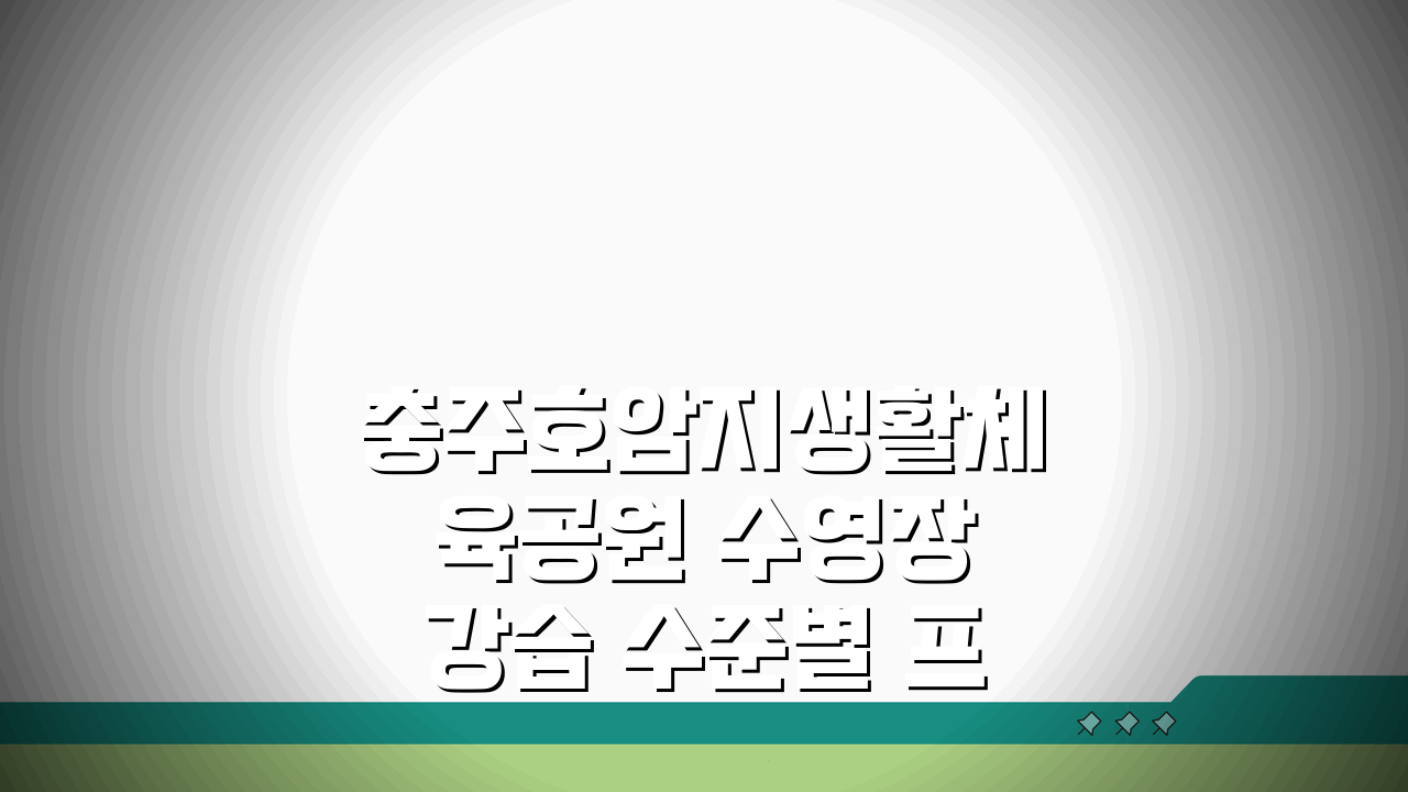 충주호암지생활체육공원 수영장 강습 수준별 프로그램 구성 4가지 장점
