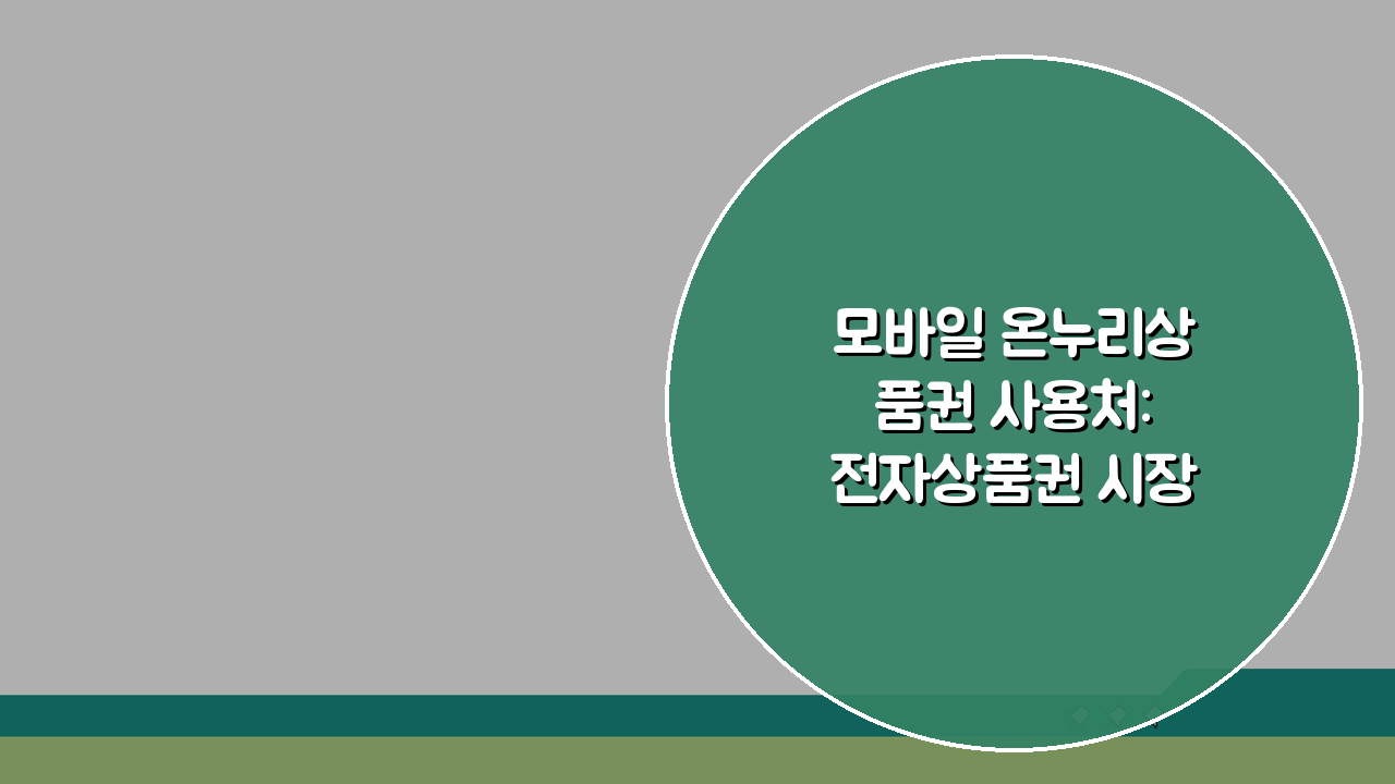 모바일 온누리상품권 사용처: 전자상품권 시장 점포 5곳 추천