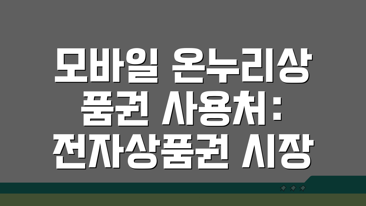 모바일 온누리상품권 사용처: 전자상품권 시장 점포 5곳 추천