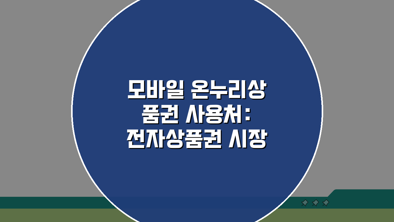 모바일 온누리상품권 사용처: 전자상품권 시장 점포 5곳 추천