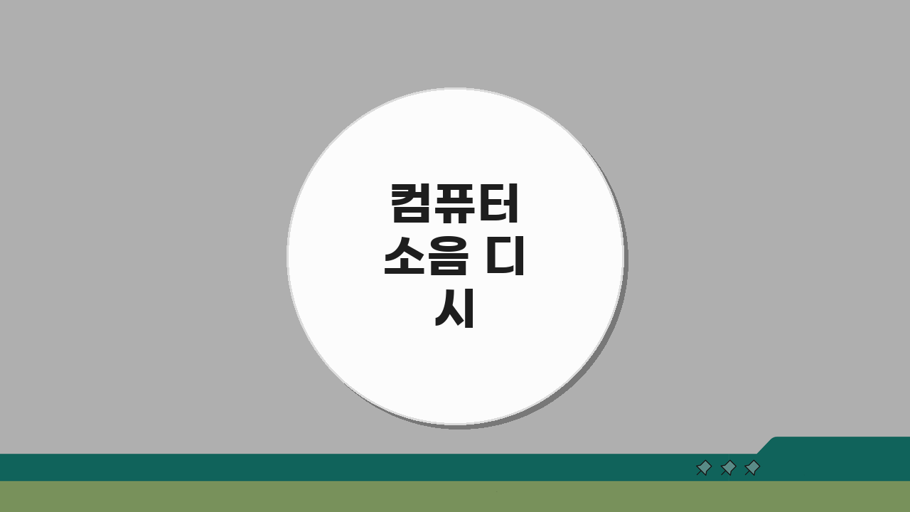 컴퓨터 소음 디시 커뮤니티: 실제 사용자 소음 해결 후기 5가지