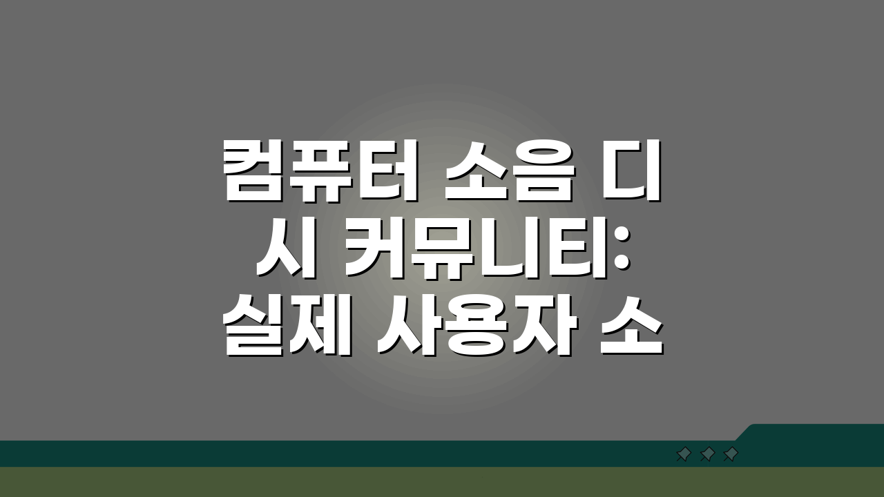 컴퓨터 소음 디시 커뮤니티: 실제 사용자 소음 해결 후기 5가지