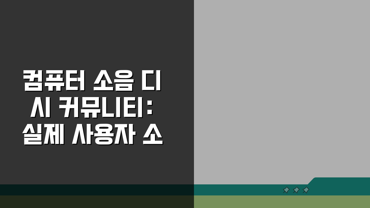 컴퓨터 소음 디시 커뮤니티: 실제 사용자 소음 해결 후기 5가지
