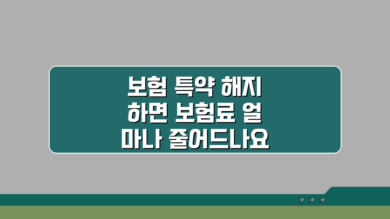 보험 특약 해지하면 보험료 얼마나 줄어드나요 실제 계산법과 절약 팁