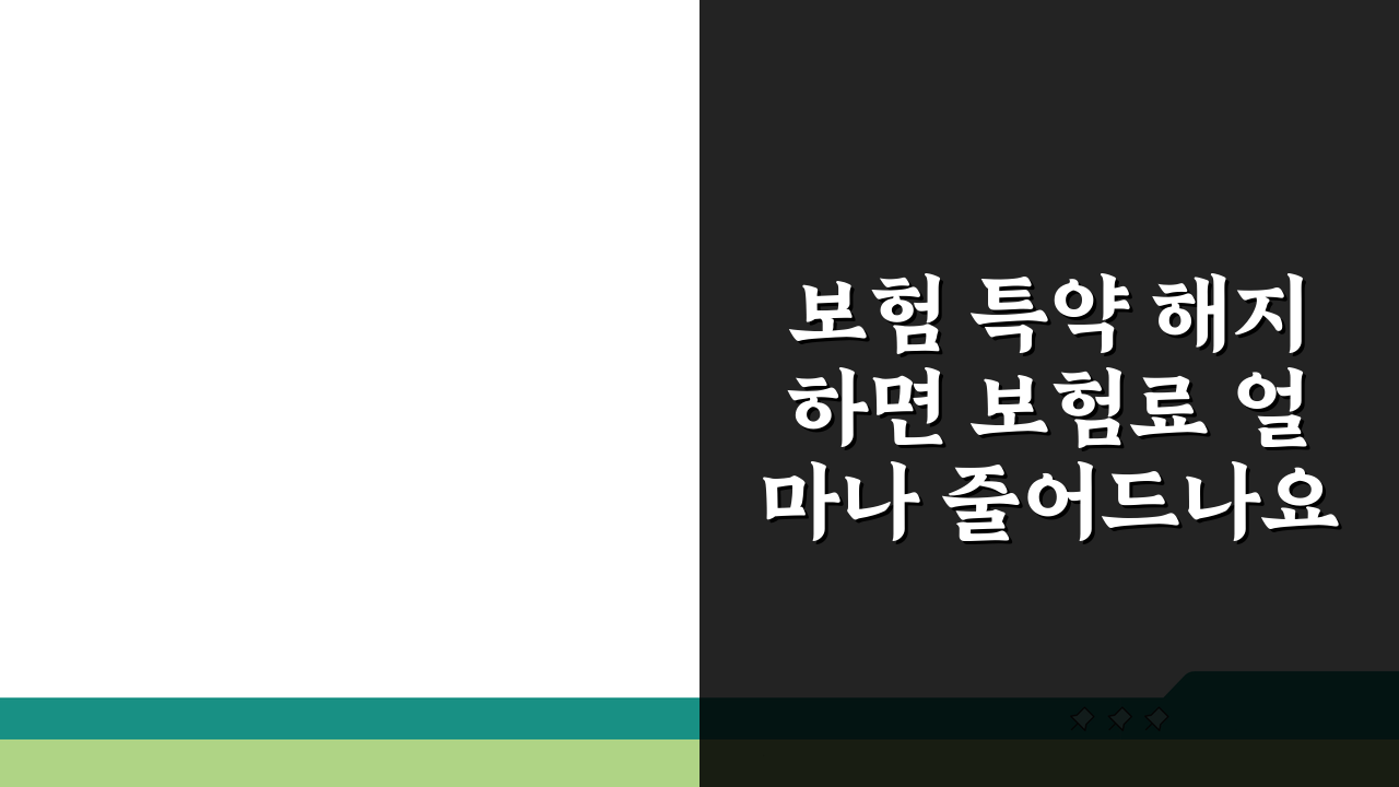 보험 특약 해지하면 보험료 얼마나 줄어드나요 실제 계산법과 절약 팁