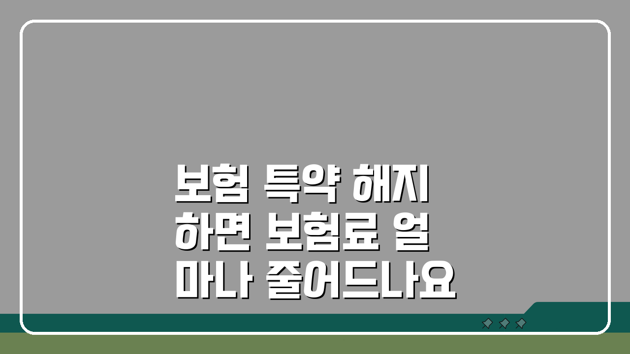 보험 특약 해지하면 보험료 얼마나 줄어드나요 실제 계산법과 절약 팁