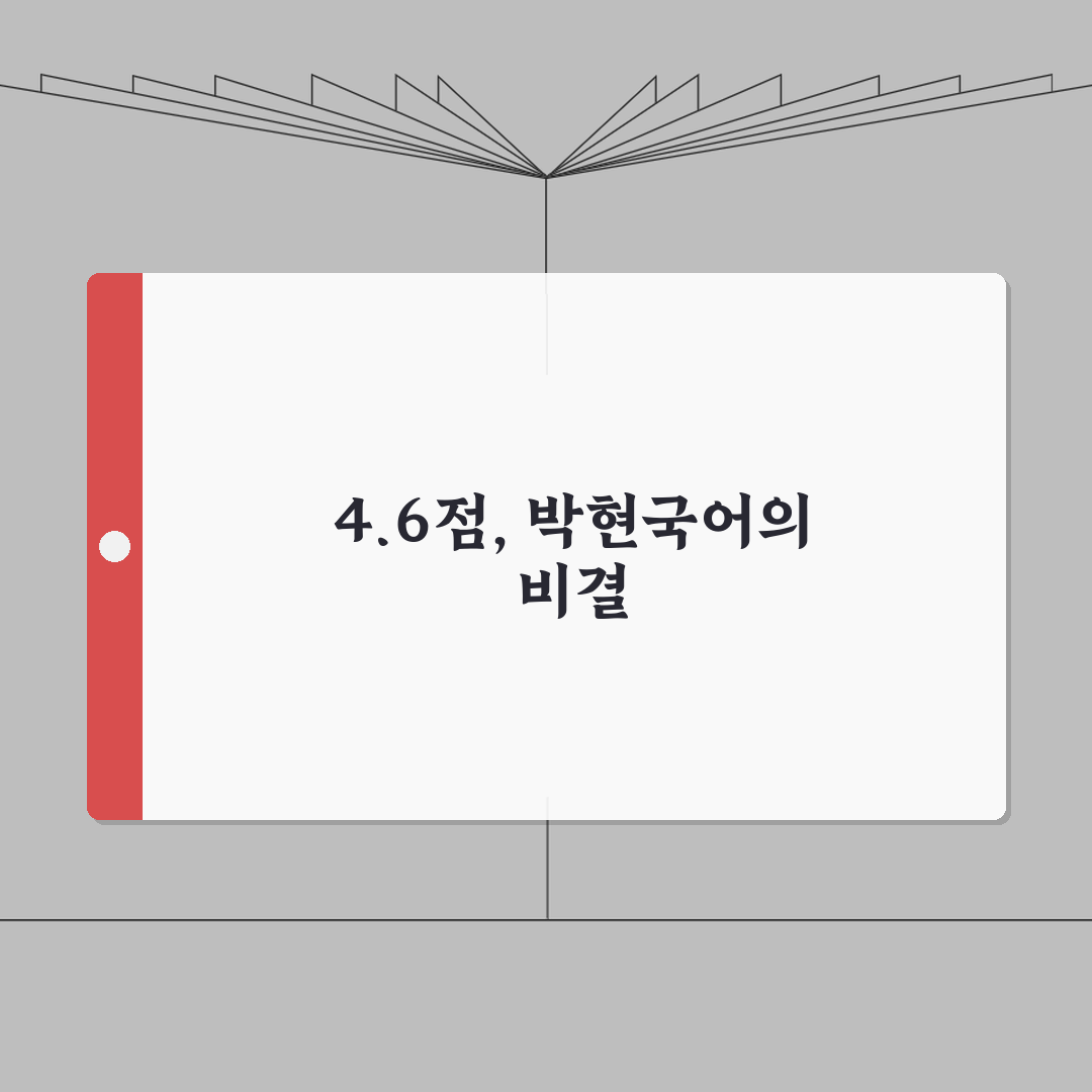 대치동 박현국어 | 4.6점 우수 평가 | 통합 교육 완벽가이드: 5단계 성적 향상 전략