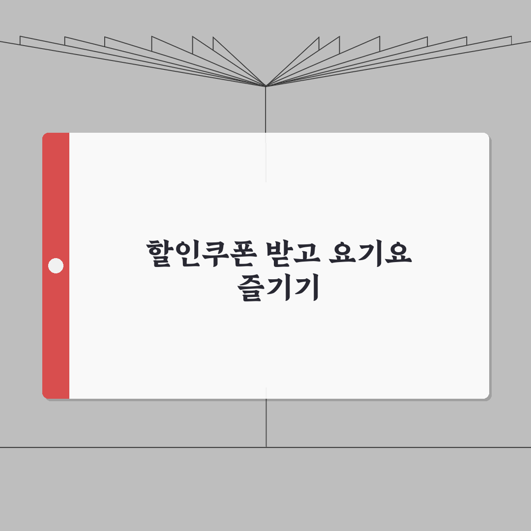 요기요 할인쿠폰 받는 방법 | 프로모션 쿠폰 조회 완벽가이드: 7가지 핵심 팁